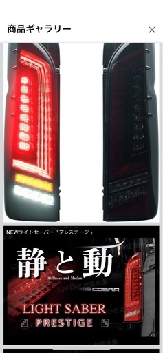 ハイエース用　テール コブラ　ライトセーバー　プレステージ ダークレッド
