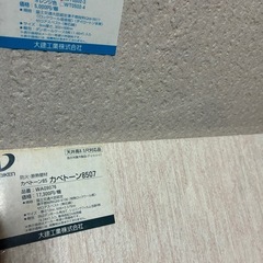 【ご予約あり】壁材、天井材料の画像