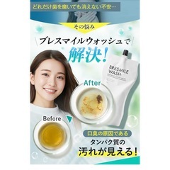 【新品・未開封】BRESMILE WASH 275ml マウスウォッシュの画像