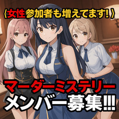【女性参加者も増加中】初心者歓迎！マーダーミステリーメンバー募集！