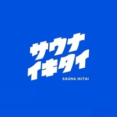 サウナ一緒に行きませんか？♨️
