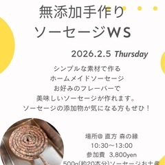 無添加ソーセージ作りませんか？