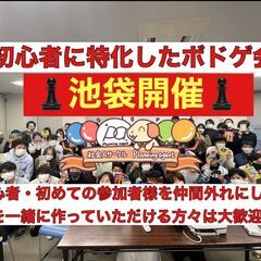 【ボドゲ100種類/初心者特化/池袋開催】8割以上は一人参…