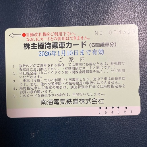 値下げ‼️　南海電鉄株主優待券