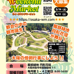 ◉出店者募集中◉ 3/14 ウィークエンドマーケット（服部…