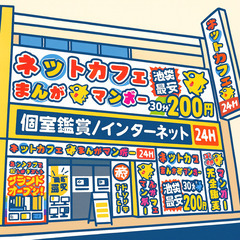 友達同士で勤務可！仕事も楽しくが1番！ネットカフェスタッフ急募の画像