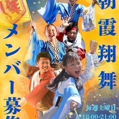 ⭐︎よさこいチームメンバー募集⭐︎