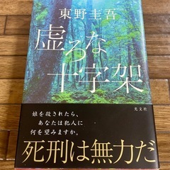 東野圭吾 小説3冊セットの画像