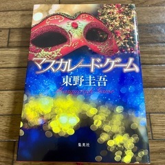 東野圭吾 小説3冊セットの画像