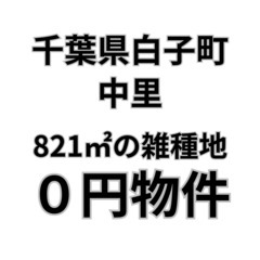 総面積821㎡の広い土地をお譲りします。