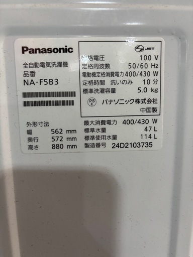Panasonic 5kg 2024年式 NA -F5B3 　 