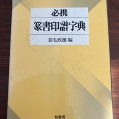 篆刻道具の画像