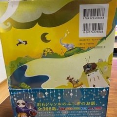 美品。ふしぎのお話365の画像