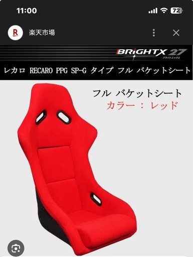 レカロ　フルバケットシート