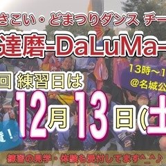 【12/13(土)13時から】よさこいチーム練習会🕺　※見…