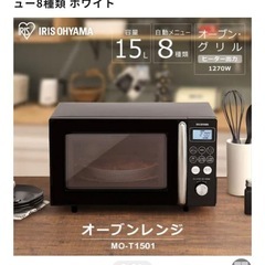 【美品】電子レンジ 15L｜アイリスオーヤマ MO-T1501-W｜オーブン・グリル対応｜ホワイトの画像