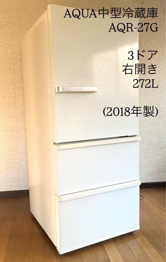AQUA中型冷蔵庫/3ドア/右開き/272L /AQR-27G/2018年製