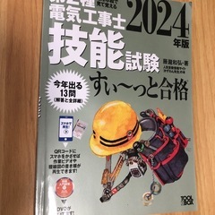 第二種電気工事士　参考書　二冊セットの画像