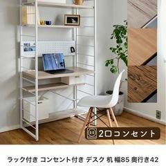ラック付き　コンセント付き　デスクの画像