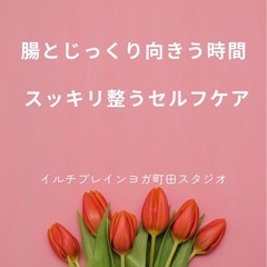 「腸とじっくり向き合う時間 〜スッキリ整うセルフケア」
