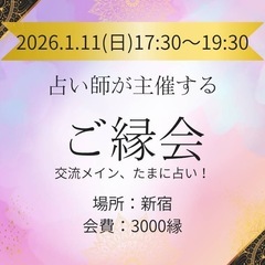 新宿でご縁会！メンバー募集中‼️🎉