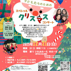 子どもたちのためのスペシャルクリスマスコンサート🎄