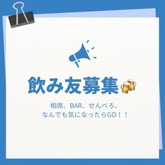 全力！！相席も楽しむ🍺バー巡り飲み友メンバー募集！