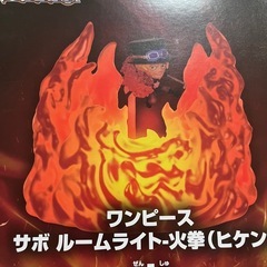 ワンピース サボ ルームライト・火拳 (ヒケン)の画像