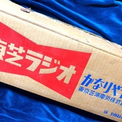 ★【東芝（Toshiba）「かなりやRS」の真空管ラジオ「5ZL-507形」★ 昭和レトロ★希少品★ の画像