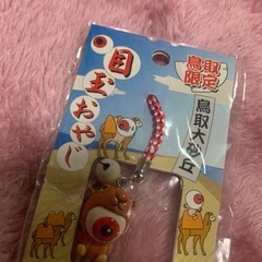 ゲゲゲの鬼太郎  鳥取限定 目玉おやじ キーホルダーの画像