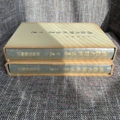 興教大師撰述集　上下巻・覚鑁・真言宗の画像