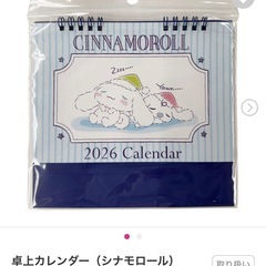 ダイソー シナモロール 卓上カレンダーの画像