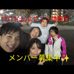 12/13(土)よさこい体験会実施😀　メンバー募集中✨　初…
