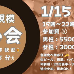 【おひとり参加歓迎！】1/15（木）19時〜　渋谷で飲み会…