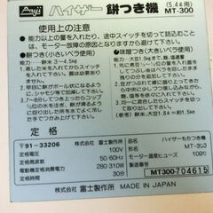 ハイザー 餅つき機 （つくだけ） ２～３升用 中古 動作品の画像