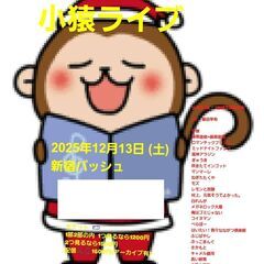 【無料ご招待】「おもしろ荘」出演芸人も参戦！12/13(土)新宿お笑いライブ観覧モニター募集（チケット代0円） − 東京都