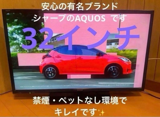 ※現金引き換えでもOKです。シャープAQUOS３２型　液晶テレビ　