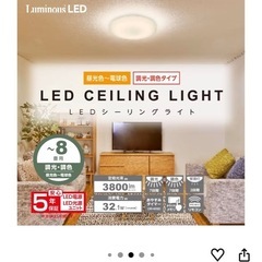 受け渡し者決定　シーリングライト　調光調色タイプ8畳用の画像
