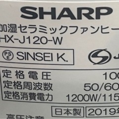 ★シャープ★加湿機能付き★セラミックファンヒーター★プラズマクラスター搭載★HX-J120(白)★2019年製★の画像