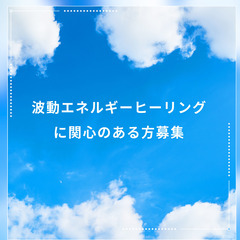 「波動エネルギーヒーリング」に興味がある方募集