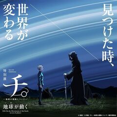 1月10日に「チ。ー地球の運動についてー」について語ろう会！
