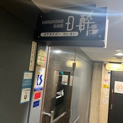 【12/10 NEW OPEN】片町のカラオケBAR D酔（でいすい）🎤🍾の画像