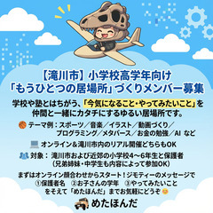 【滝川市】小学校高学年向け「もうひとつの居場所づくり」いっしょに...
