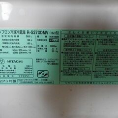 日立ノンフロン冷蔵庫　R-S270DMV　2013年製　USED　【東京 三鷹市】の画像
