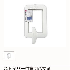 布団ばさみの画像