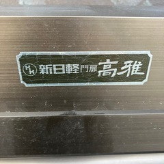 新日経 門扉 高雅の画像
