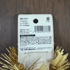 【差し上げます・12/16まで】スターモール　クリスマス飾り付けにの画像