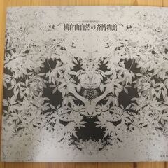 『写真集・横倉山の森』高知県越知町立横倉山自然の森博物館①の画像