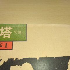 『草木塔 句集』種田山頭火　春陽堂の画像