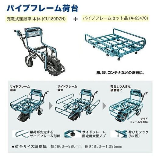 未使用品 Makita/ マキタ 18V 充電式運搬車［本体］CU180DZN＋パイプフレーム A-65470+バケットA-65486